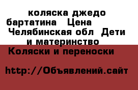 коляска джедо бартатина › Цена ­ 8 000 - Челябинская обл. Дети и материнство » Коляски и переноски   